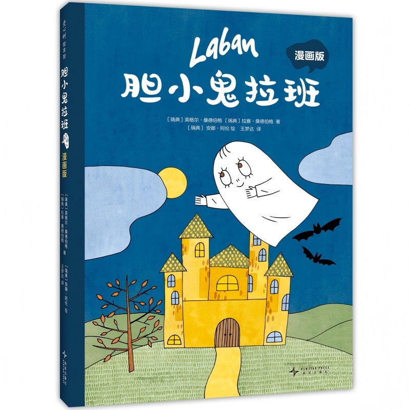 胆小鬼拉班漫画版