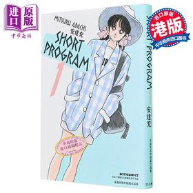 【中商原版】漫画 青春方程式 SHORT PROGRAM 第1集 安达充 港版漫画书 秀逗方程式 文化传信出版