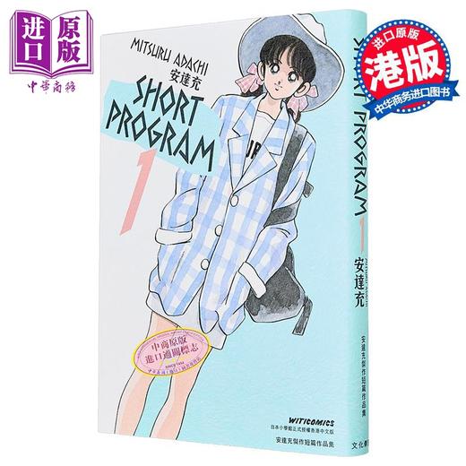 【中商原版】漫画 青春方程式 SHORT PROGRAM 第1集 安达充 港版漫画书 秀逗方程式 文化传信出版 商品图0