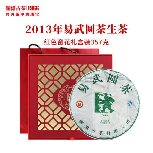 礼盒装/澜沧古茶2013年易武圆茶大饼普洱茶生茶357g 配金色窗花大饼礼盒1个 商品图0