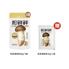 3袋特惠 清心湖松鲜鲜松茸一品鲜90g/袋 松茸调味料代替鸡精减钠29% 孕童可食  FX
