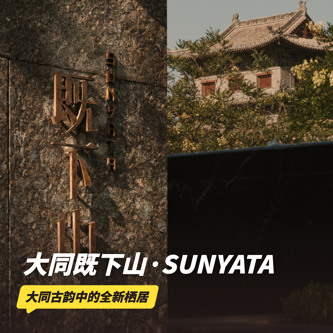 2天1晚【大同既下山·SUNYATA度假酒店】部分周末不加价！坐落大同古城东南邑，沉浸式体验历史文化假期，享双人早餐、迷你吧、晚安甜品等~