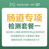 【内科】肠道专项检测套餐一 商品缩略图0