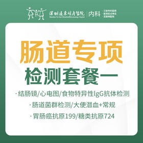 【内科】肠道专项检测套餐一