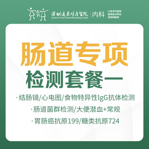 【内科】肠道专项检测套餐一 商品图0