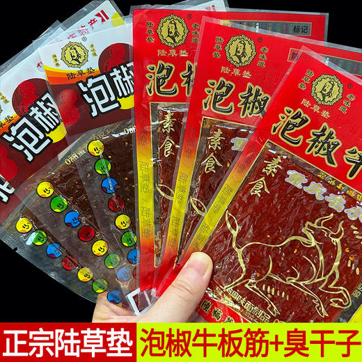 正宗陆草垫泡椒牛板筋、臭干子，云阳80后90后儿时怀旧零食 商品图0
