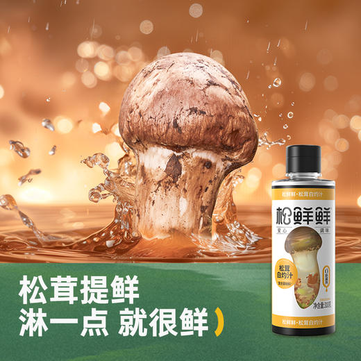 全场🈵️4件起购【抢！低至9.9/件】 🌲前200单可加赠:金标松茸鲜酱油100ml*1瓶，松鲜鲜福利团💥抢到就是赚到‼️松茸调味，认准松鲜鲜👍连续5年全国销量领先 商品图10