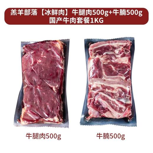 羔羊部落【冰鲜肉】牛腿肉500g+牛腩500g国产牛肉礼盒1KG【分仓直发，72小时发货，周末节假日不发货】 商品图0