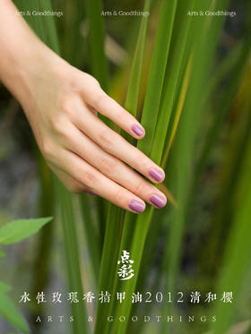 点彩水性玫瑰香指甲油 清和樱  透气免烤快干不含甲醛 山林曦照