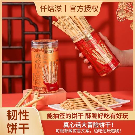 【能抽签的饼干❗️酥脆好吃又好玩】真心话大冒险饼干❗️每根都藏惊喜文案，边吃边玩超嗨❗️仟焙滋幸运饼干黄油饼干，好运上上签真心话大冒险好吃好玩，下午茶休闲小吃茶点心小吃零食L-d 商品图1