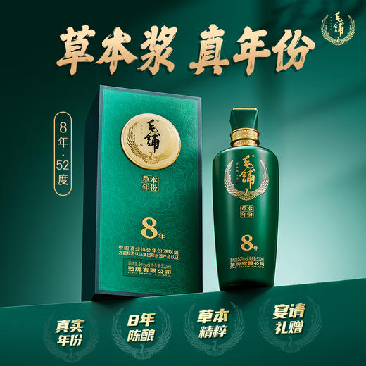 【高碳版】500mL52度毛铺草本年份酒8年 商品图0