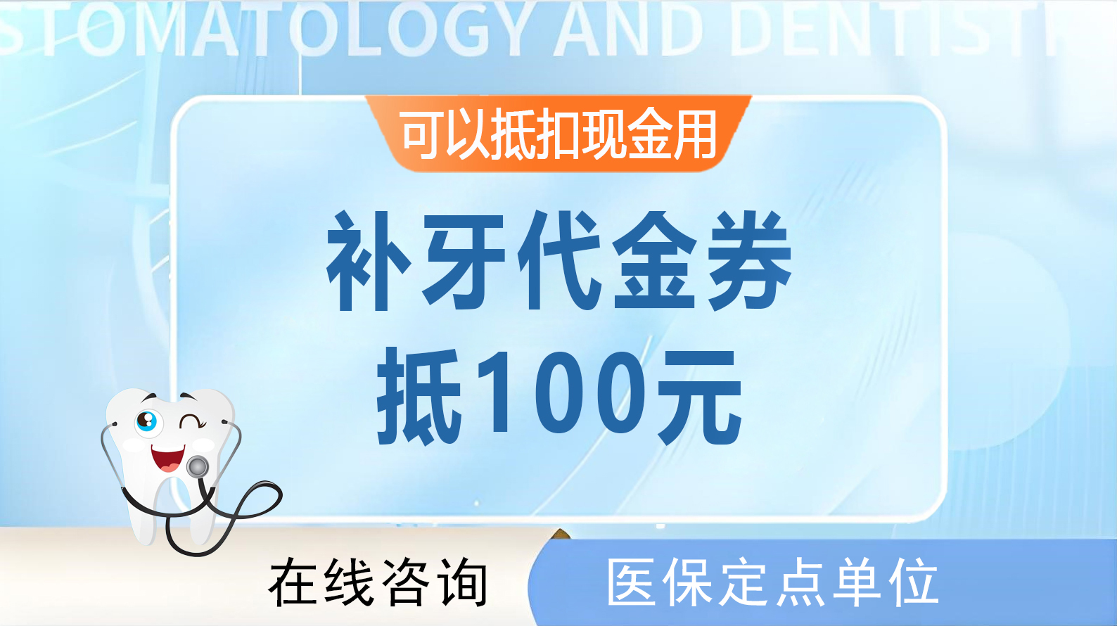 【补牙代金券】 | 可抵100元（限珠吉社卫和黄村社卫使用）