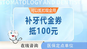 【补牙代金券】 | 可抵100元（限珠吉社卫和黄村社卫使用）