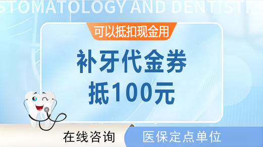 【补牙代金券】 | 可抵100元（限珠吉社卫和黄村社卫使用） 商品图0