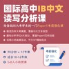 2025年 秋季班 IBDP中文读写分析课 商品缩略图0