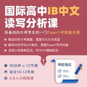 2026年 寒假班 IBDP中文读写分析课