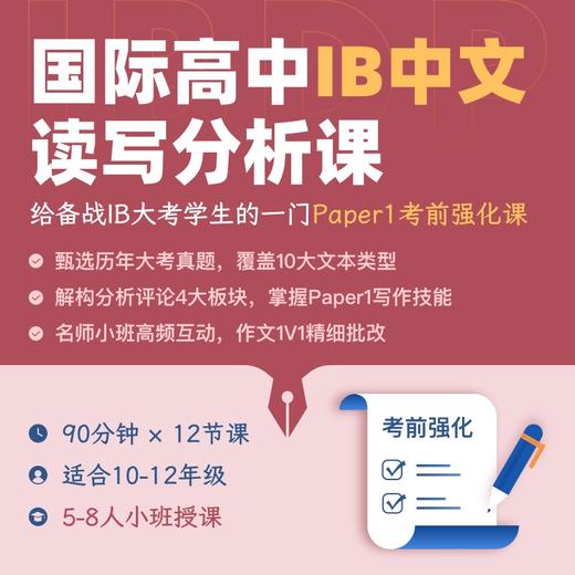 2025年 秋季班 IBDP中文读写分析课 商品图0