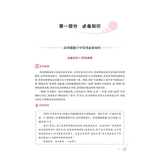 高中语文专项突破  语言文字运用/浙大优学/立足高考语文/突破传统“双基”局限/直指语文学科核心素养/郑萍 总主编/浙江大学出版社 商品图1