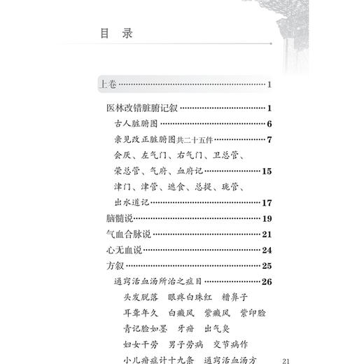 医林改错 中医临床必读丛书（诵读本）王清任 精心校勘 并增加原文朗读音频二维码 适用于中医临床医生基层医生参考人民卫生出版社 商品图3
