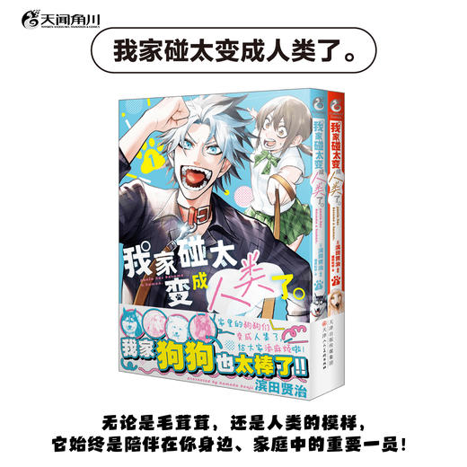 我家碰太变成人类了。1-2（漫画）变成人类的狗狗们，也一同卷入了这场荒诞又有趣的日常生活，成为一场滑稽喜剧日常的一部分。 商品图6
