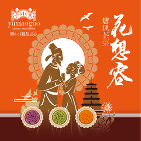 于小菓 花想容唐风茶菓礼盒