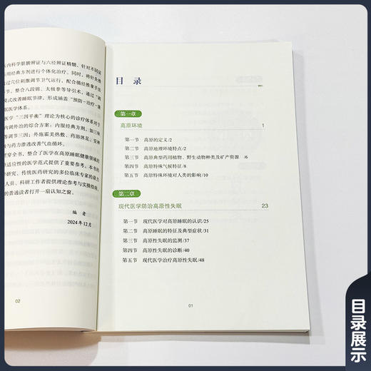 现代和传统医学防治 高原性失眠 高月 彭雯 主编 系统梳理了三大医学体系在高原性失眠诊疗中的理论与技术 中国协和医科大学出版社 商品图3