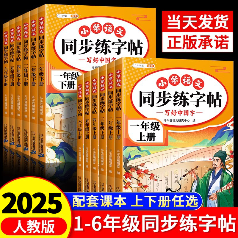【特惠加价购】同步练字帖上下册小学生专用