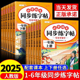 【社群首单福利】同步练字帖上下册小学生专用