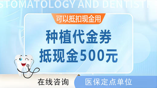 【种植牙代金券】 | 可抵500元（限珠吉社卫和黄村社卫使用） 商品图0