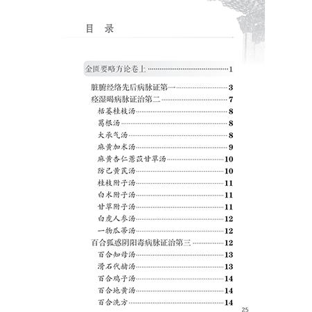 金匮要略 中医临床必读丛书（诵读本）张仲景 本次整理以邓珍本仿宋刻本为底本 精心校勘 并增加原文朗读音频二维码人民卫生出版社 商品图3