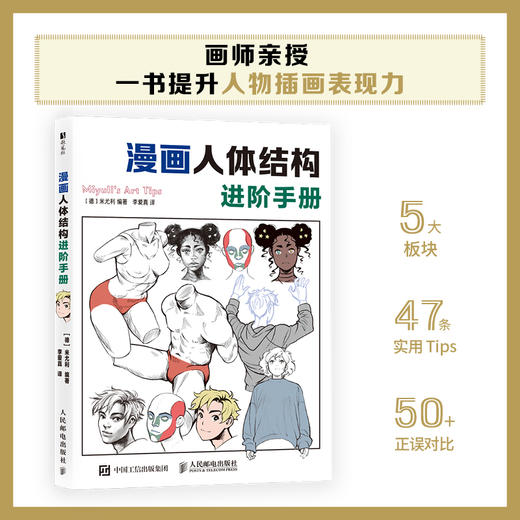 漫画人体结构进阶手册 米尤利miyuli动漫人体结构造型动态*基础入门进阶提升教程指南 人物插画绘画二次元 商品图0