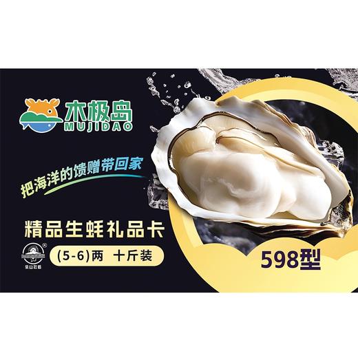 木极岛生蚝礼品卡生蚝598型【提货卡】 商品图0