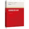 证券投资分析（新编21世纪高等职业教育精品教材·金融）李多全 刘华富 商品缩略图0