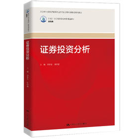 证券投资分析（新编21世纪高等职业教育精品教材·金融）李多全 刘华富