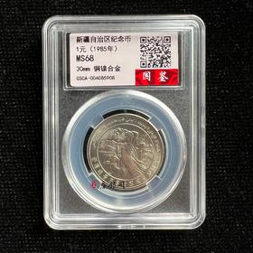 评级版《新疆维吾尔自治区成立30周年纪念币》