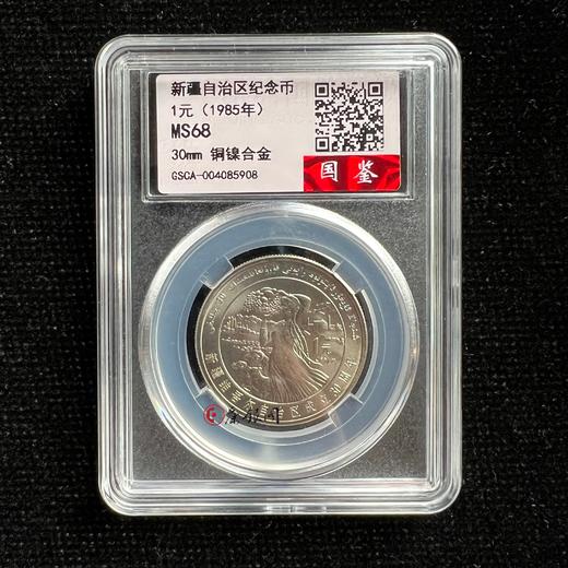 评级版《新疆维吾尔自治区成立30周年纪念币》 商品图0