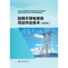 配网不停电常规项目作业技术（活页式）（高等职业教育现代学徒制试点专业系列教材   高等职业教育示范性产业学院系列教材） 商品缩略图4