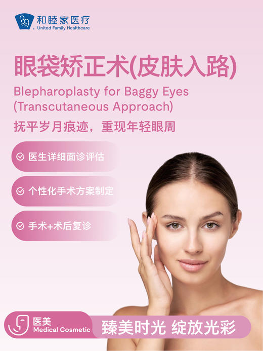 眼袋矫正术（皮肤入路） 商品图0