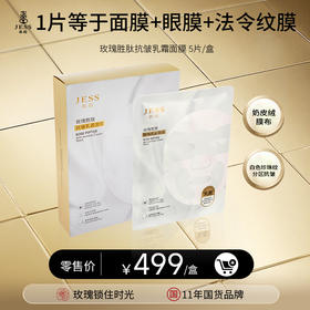 玫瑰胜肽抗皱乳霜面膜   | 1片抵3片，一贴抚细纹