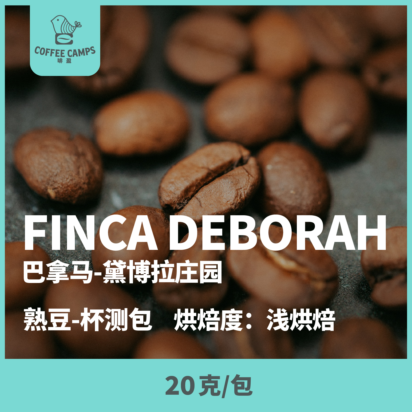 24-25产季 黛博拉 Finca Deborah 20克（熟豆）杯测包