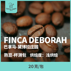 24-25产季 黛博拉 Finca Deborah 20克（熟豆）杯测包