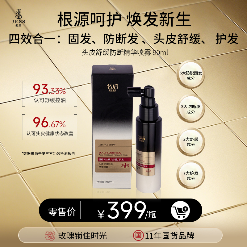 【年终盛典有活动】头皮舒缓防断精华喷雾 | 8效合1，1喷止痒，14天止脱防断，8周见证发量重生