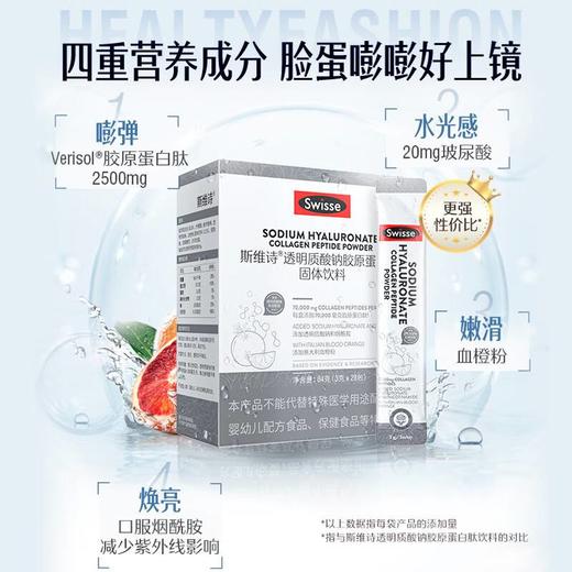 （Swisse）透明质酸钠胶原蛋白肽固体饮料【3g*28袋】(jz-55) 商品图2