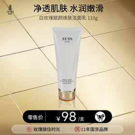 白玫瑰赋颜焕肤洁面乳 | 净透肌肤，水润嫩滑