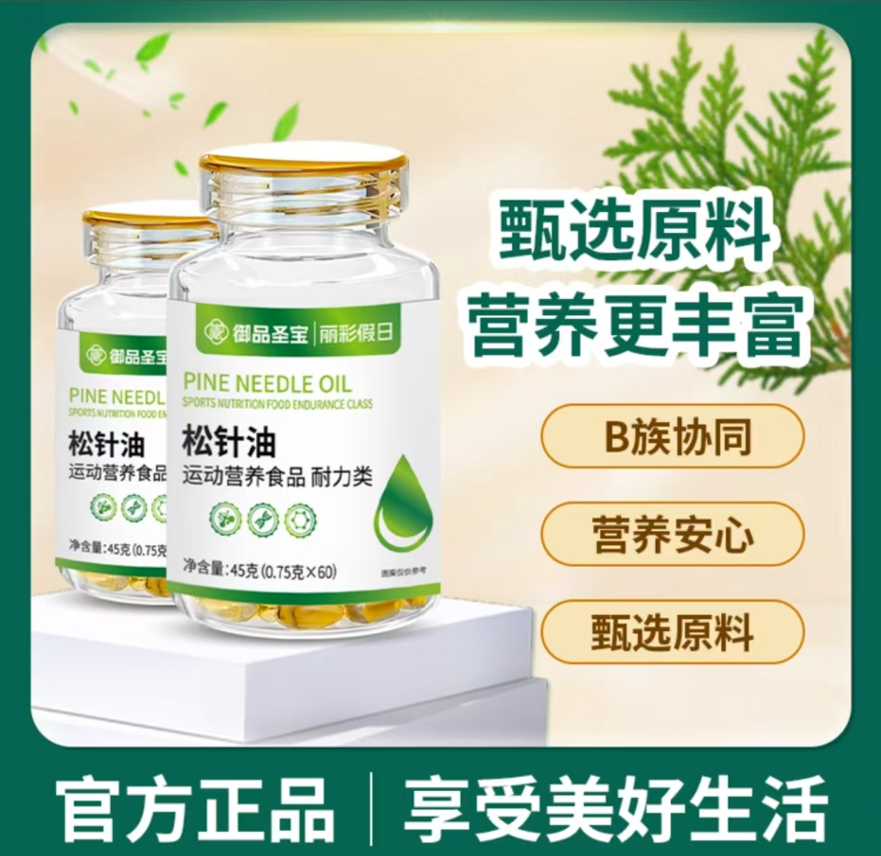 御品圣宝松针油胶囊