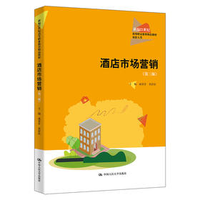 酒店市场营销（第三版）（新编21世纪高等职业教育精品教材·旅游大类） 成荣芬 黄舒拉