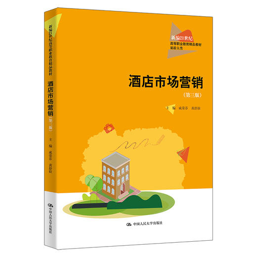 酒店市场营销（第三版）（新编21世纪高等职业教育精品教材·旅游大类） 成荣芬 黄舒拉 商品图0