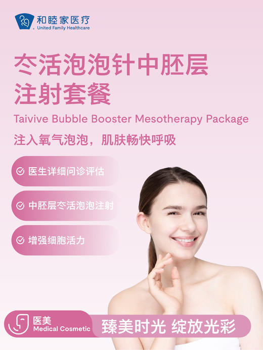 冭活泡泡针中胚层注射套餐 商品图0
