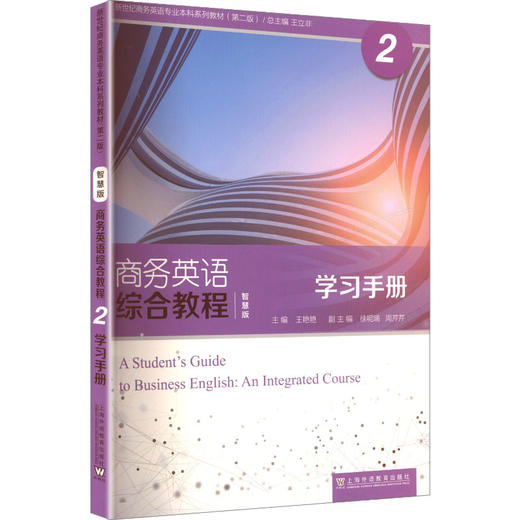商务英语综合教程 智慧版 2 学习手册 商品图0