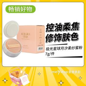 （新）极光星球$月汐柔纱蜜粉7g （250641）